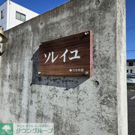 ソレイユの物件内観写真